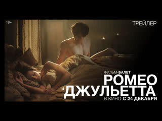 video ромео и джульетта официальный трейлер sex