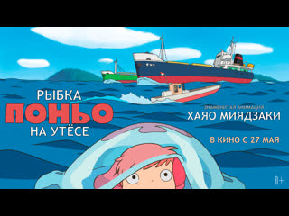 video рыбка поньо на утесе официальный трейлер sex