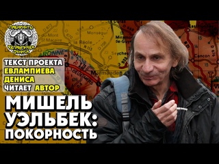 video мишель уэльбек покорность i текст евлампиева дениса читает автор sex
