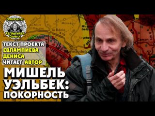 video мишель уэльбек покорность i текст евлампиева дениса читает автор sex