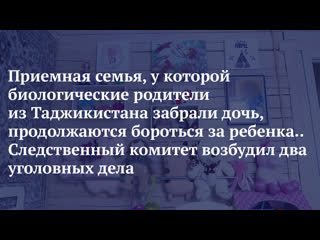 video приемная семья у которой биологические родители из таджикистана забрали дочь продолжаются бороться за ребенка sex