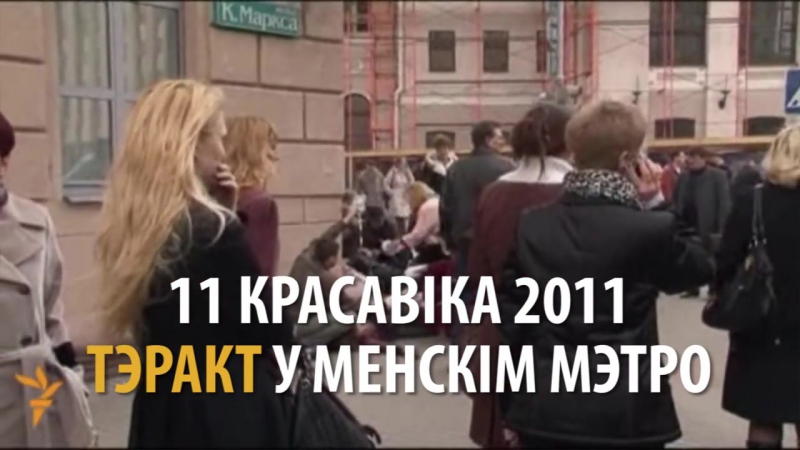 video менскі тэракт як гэта было відэа 2011 году минский терракт как это было sex