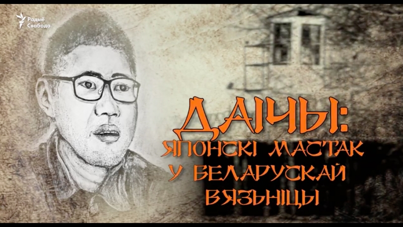 video японец ужо доўгі час сядзіць у беларускай турме але ня ведае за што sex