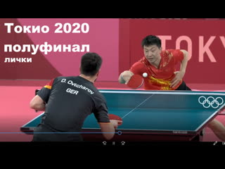 video олимпиада 2020 полуфинал ма лонг дмитрий овчаров настольный теннис sex