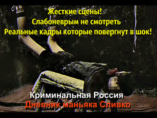 video криминальная россия дневник маньяка слио sex