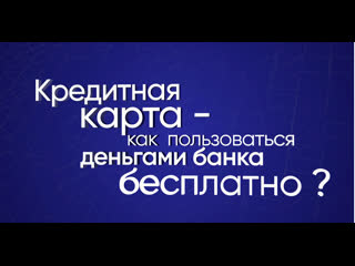 video кредитная карта как пользоваться деньгами банка бесплатно sex