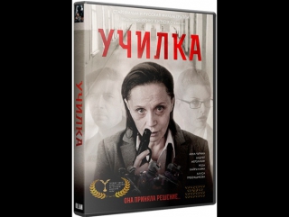 video сумашедшая училка 2015 она приняла решение sex