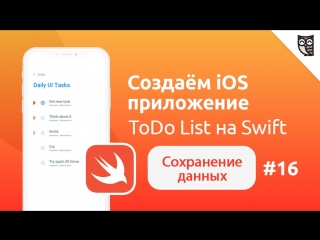video приложение todo list на swift сохранение данных sex