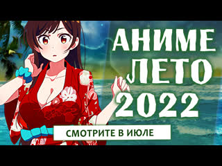 video аниме лето 2022 смотрите в июле sex