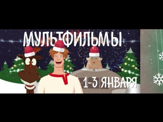 video лучшие российские мультфильмы с 1 по 3 января на рен тв sex
