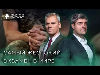 video самый жестокий экзамен в мире невероятно интересные истории sex