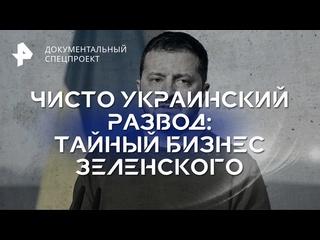 video чисто украинский развод тайный бизнес зеленского документальный спецпроект 07 10 2023 sex