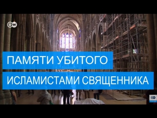 video мусульмане франции почтили память убитого исламистами священника sex