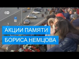 video в россии почтили память оппозиционера бориса немцова sex