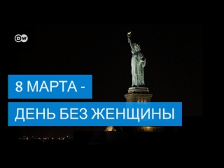video 8 марта или день без женщины необычная акция к международному женскому дню sex