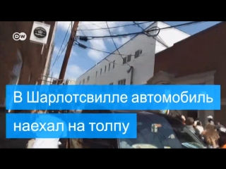 video в шарлотсвилле автомобиль врезался в демонстрантов sex