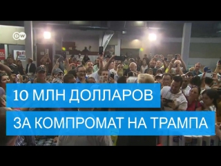 video ларри флинт против дональда трампа 10 миллионов за компромат sex