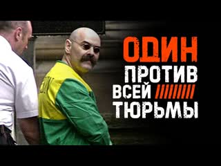 video daifivetop его жестокость шокирует чарльз бронсон самый отмороженный преступник sex