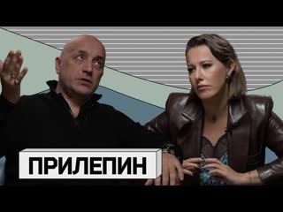 video осторожно собчак захар прилепин первое большое интервью после покушения 1080p sex