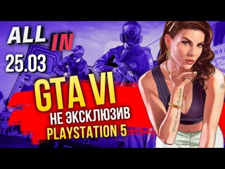 video gta 6 не эксклюзив ps5 half life alyx без vr слухи о silent hill врут новости all in за sex