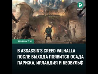 video осада парижа ирландия беовульф что ждёт assassins creed valhalla после выхода sex