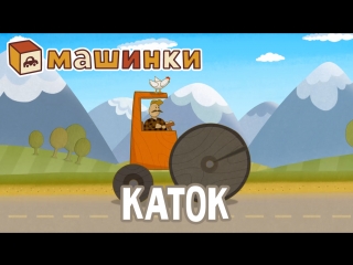 video машинки каток 21 мультик для детей летающие звери sex