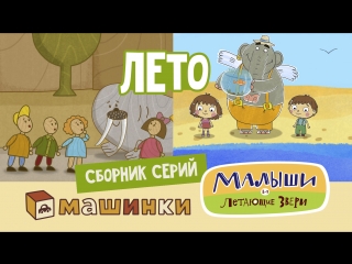 video сборник мультфильмов лето машинки малыши и летающие звери sex