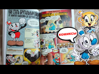 video cuphead красочные и курьёзные комиксы капхед sex
