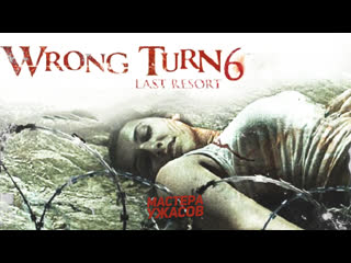 video поворот не туда 6 wrong turn 6 last resort 2014 sex