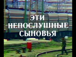 video эти непослушные сыновья 1976 третья серия sex