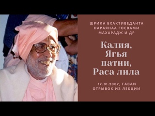 video калияягья патни раса лила 17 01 2007 шрила бхактиведанта нараяна госвами махарадж sex