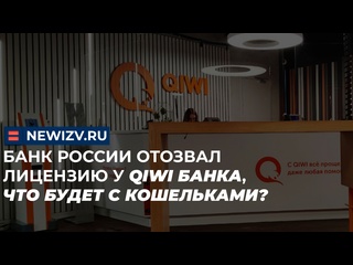 video банк россии отозвал лицензию у qiwi банка что будет с кошельками киви qiwi лицензия точкабанк contact переводы sex