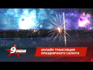 video трансляция праздничного салюта салют начался на 23 ей минуте трансляции sex