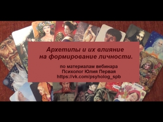video архетипы и их влияние на формирование личности sex