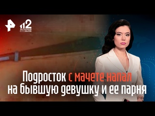video молодые с мачете напал на бывшую девушку и ее парня sex