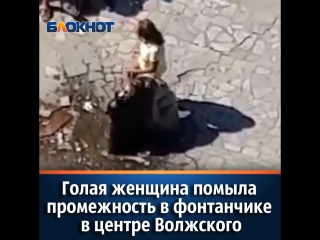 video голая женщина помыла промежность в фонтанчике в центре волжского sex