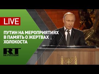 video путин участвует в мероприятиях в память о жертвах холокоста live sex