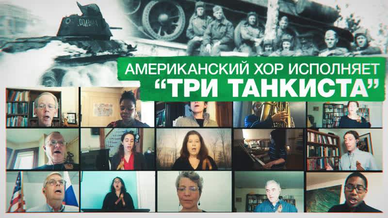 video три танкиста американский хор на самоизоляции спел советскую песню военных лет sex