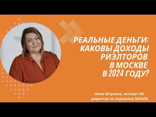video реальные деньги каковы доходы риэлторов в москве в 2024 году москва риэлтор зарплата 2024 sex