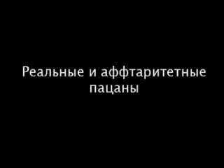 video ночные псы будь пацаном реальные и аффтаритетные пацаны v 2 0 слово пацана 1 серия 1 сезон молодые на асфальте sex