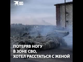 video потеряв ногу в зоне сво хотел расстаться с женой sex