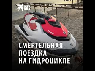 video смертельная поездка на гидроцикле sex