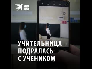 video учительница подралась с учеником sex
