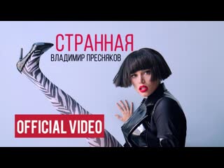video владимир пресняков странная премьера 2020 sex