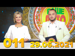 video эфир 011 тиража ваше лото и 659 тиража лотереи пятёрочка 29 июня 2021 4 sex