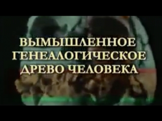video вымышленное генеалогическое древо человека sex