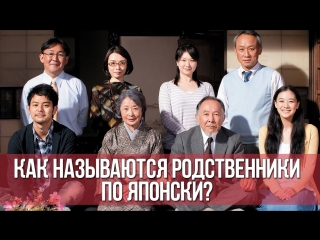video японская семья как называются родственники по японски японский для начинающих дарья мойнич sex