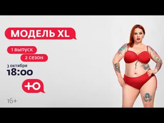 video модель xl 2 сезон 1 выпуск премьера нового сезона sex