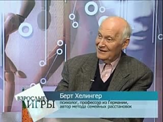 video взрослые игры берт хеллингер о расстаноах часть 2 sex