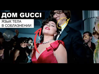 video дом gucci разбор языка тела в соблазнении патриция реджани и маурицио гуччи sex
